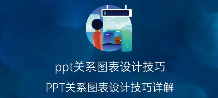 ppt关系图表设计技巧 PPT关系图表设计技巧详解